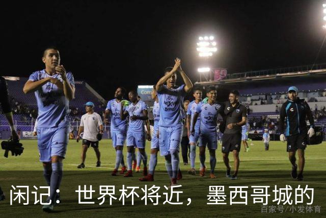 闲记：世界杯将近，墨西哥城的“最后一公里”